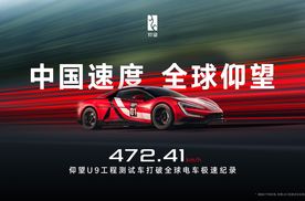 比动车还快！472.41km/h 仰望U9赛道版问鼎全球电车极速纪录