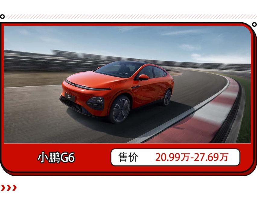 订单量超3.5万辆！小鹏全新SUV不到21万起 这售价真过分！