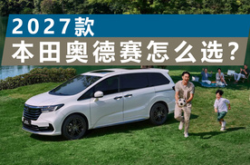 低配价格提升，配置也有增加，2027款本田奥德赛怎么选？