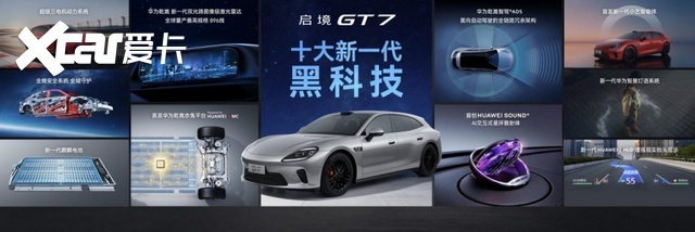 华为广汽融合造启境GT7 携黑科技首秀盲订 高端智电再添实力派