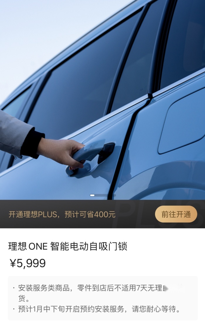 理想ONE智能电吸门锁正式上架 可在理想汽车APP购买