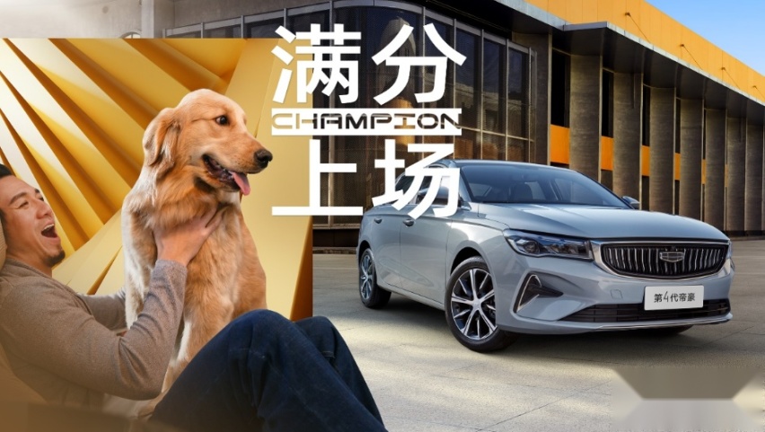 加量不加价！限时6.19万元起，吉利帝豪2023冠军款上市
