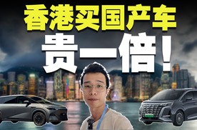 实探香港买国产车，价格要贵一倍！？