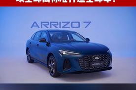 全新艾瑞泽7曝光，以全球高标准，打造全球车！