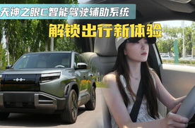 天神之眼C智能驾驶辅助系统 钛3解锁出行新体验