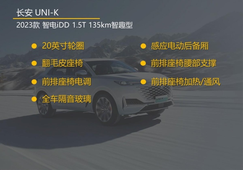 为了座椅通风 智趣型最值得购买 长安UNI-K 智电iDD购车手册