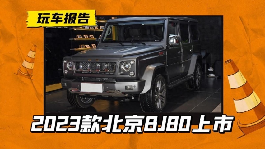 2023款北京BJ80上市，换个标变成哪款车你们来说