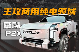 主攻商用纯电皮卡领域 图解威麟P2X概念车