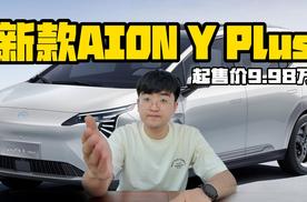 新款AION Y Plus正式上市 起售价9.98万