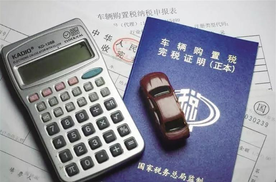 车辆购置税优惠政策，怎么选才能真优惠？