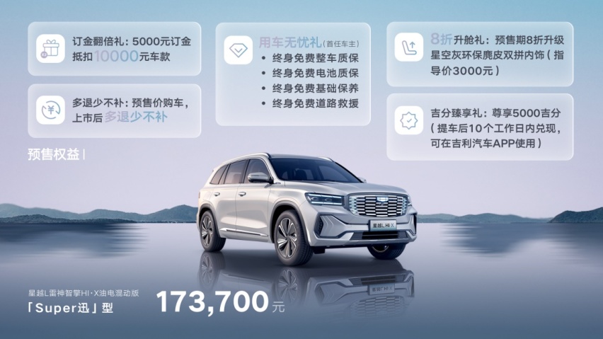 星越L混动版开启预售，这价格你还选什么两田？
