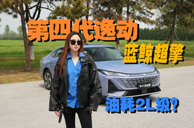 油耗降一半？第四代逸动蓝鲸超擎，厉害在哪儿？