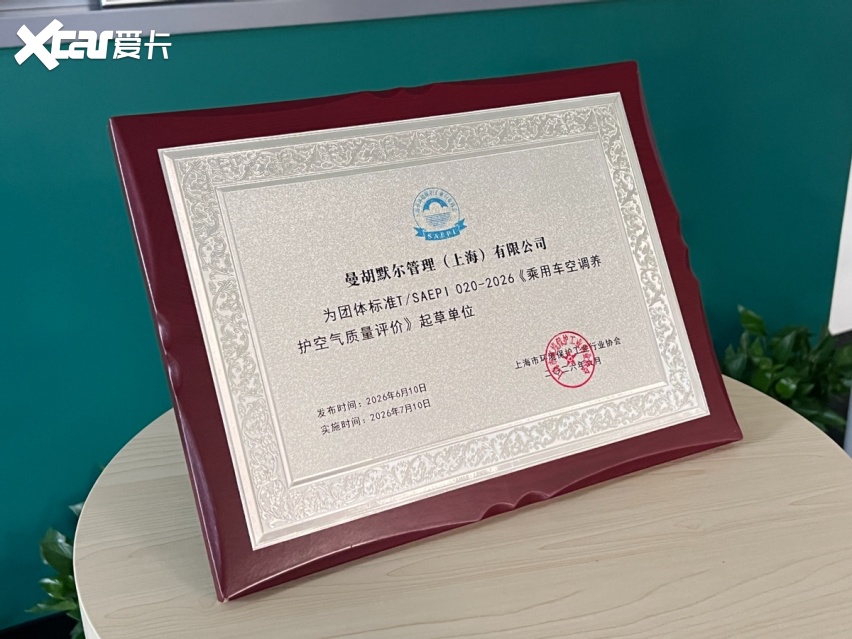 车内空气质量纳入量化考核!曼胡默尔深度参编国内乘用车空调养护团体标准