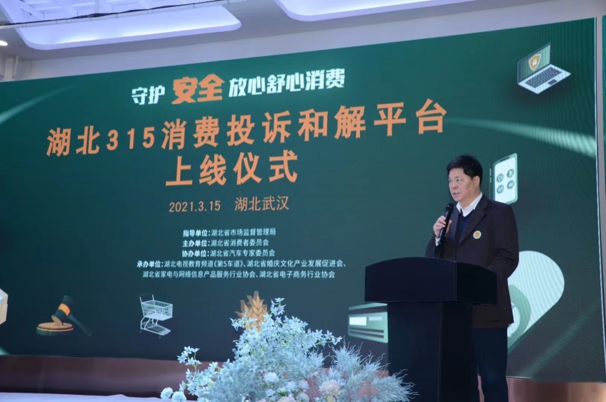 2021年湖北3·15消费投诉和解平台上线仪式