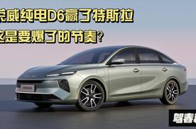 续航达成率超特斯拉Model 3 荣威纯电D6这是要爆的节奏吗？