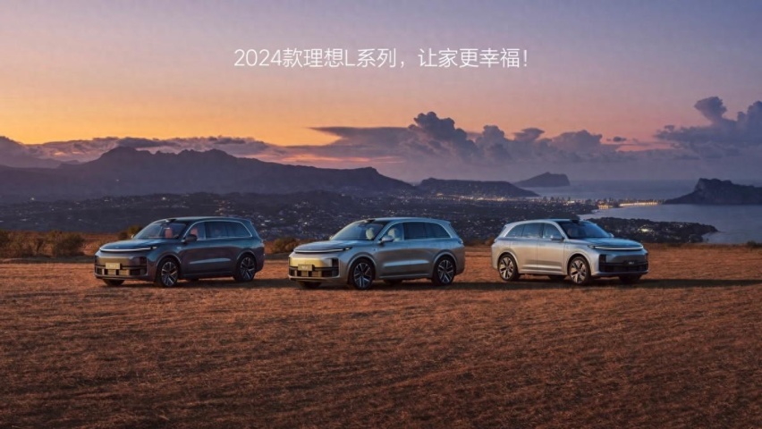 2024款理想L系列正式发布