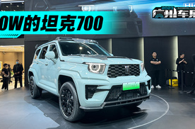 这车值70个W？坦克700 Hi4-T
