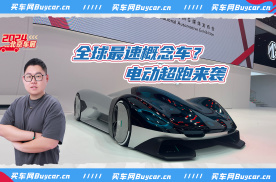 北京车展｜为极致性能而生，实拍MG EXE181超跑概念车