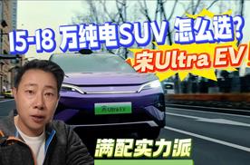 15-18万纯电SUV怎么选？满配实力派 宋Ultra EV上市