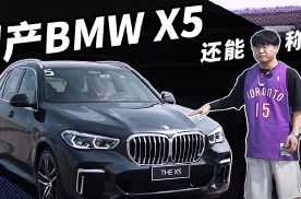 汉潇语车｜这一次，国产BMW X5还能称王吗？