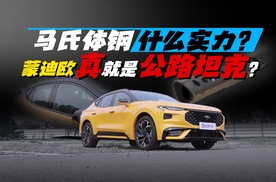 马氏体钢什么实力？蒙迪欧真就是公路坦克？