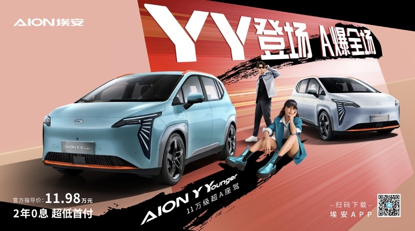 YY登场 A爆全场！AION Y Younger上市，售价11.98万