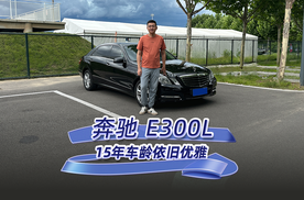 奔驰 E300L，15年车龄依旧优雅 10多万享受当年近70万的品质