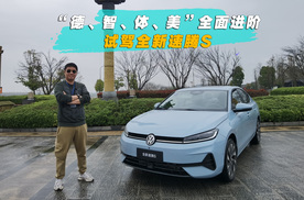 “德、智、体、美”全面进阶 试驾全新速腾S