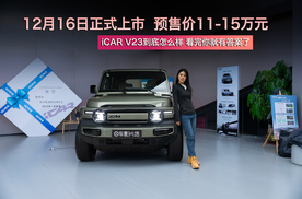 12月16日正式上市 预售价11-15万元 iCAR V23到底怎么样