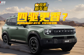两驱价格买四驱车？捷途自由者2.0TD XWD穿越版