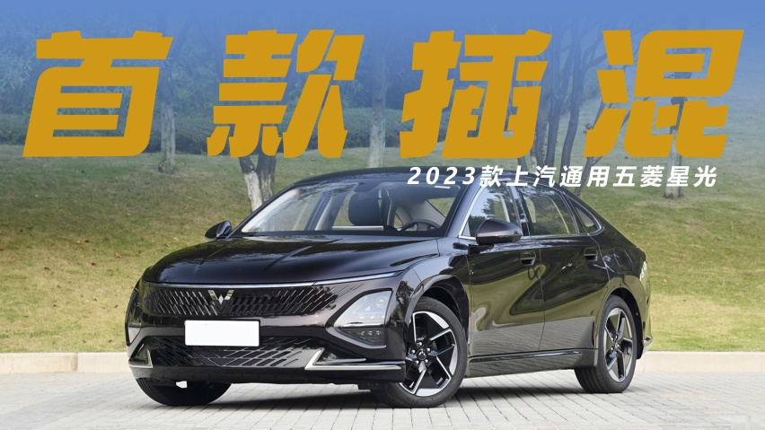 亏电油耗2.7L/100km，五菱星光省油是认真的，但底盘均衡有待提高