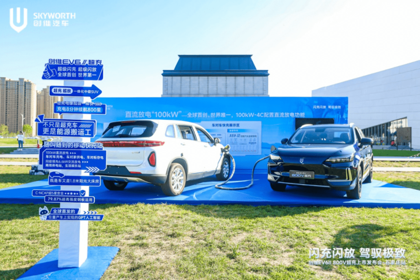 创维游冀！创维汽车800V超充发布会亮相石家庄