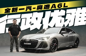 肌肉撑爆衬衫和西装的全新一代奥迪A6L，依然是政商优雅首选？