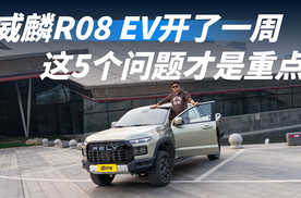 威麟R08 EV一周实测报告！5个问题全交代了，句句都是大实话