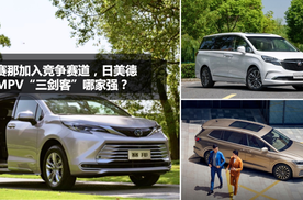 赛那加入竞争赛道，日美德MPV“三剑客”哪家强？