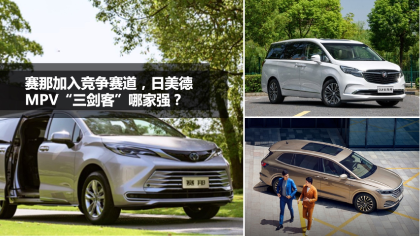赛那加入竞争赛道，日美德MPV“三剑客”哪家强？