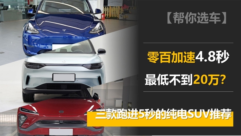 零百加速4.8秒，最低不到20万？三款跑进5秒的纯电SUV推荐