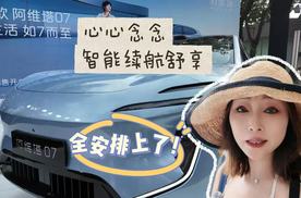 你心心念念的续航智能舒享全安排上了！26款阿维塔07预售