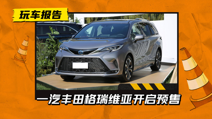 一汽丰田格瑞维亚开启预售，35.58万元起售，会终结同门加价吗？
