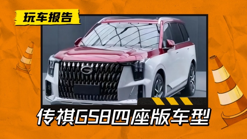 只有4个座的中型SUV！传祺GS8四座版曝光，高级感肉眼可见