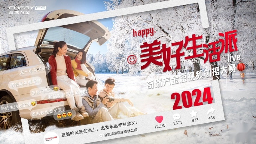 参赛作品11万+，奇瑞汽金“美好生活派”短视频创摄大赛火热进行中！