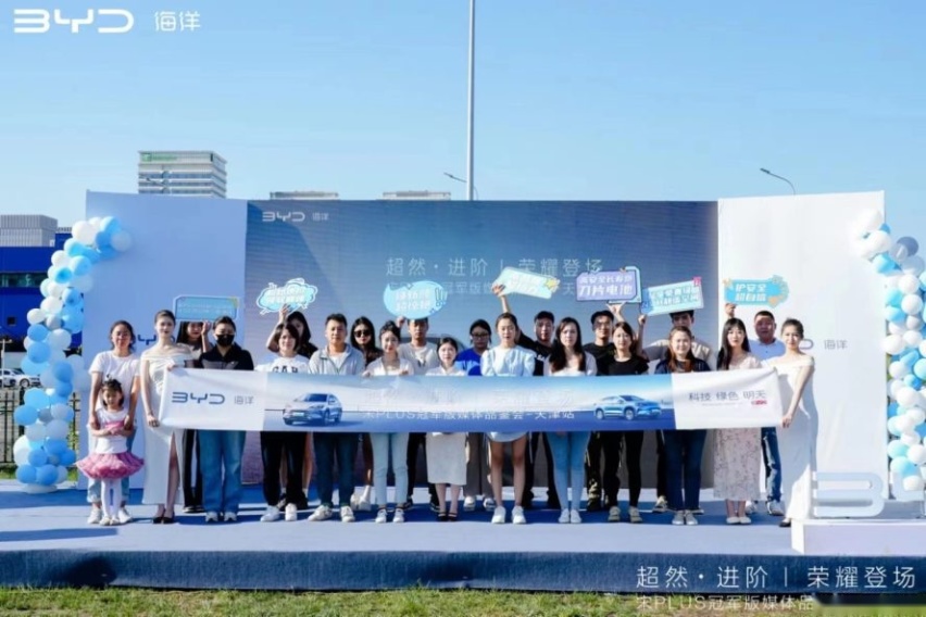 比亚迪海洋网宋PLUS冠军版媒体品鉴会天津站 圆满收官