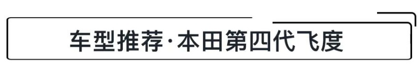 8.18万起，提供双外观可选的“平民超跑”，第四代飞度怎么选