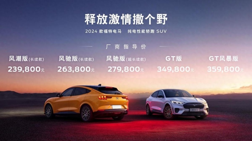 2024款福特电马焕新上市,售价23.98万-35.98万元
