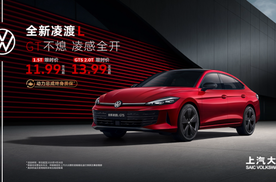 全新凌渡L 11.99万元起正式上市 油车个性化之选来了！