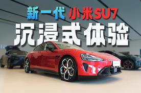 超详细沉浸体验新一代小米SU7，涨价后带来哪些升级？