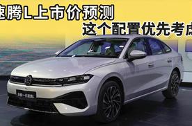 速腾L上市价格预测，新老款怎么选？哪个配置应该优先考虑？