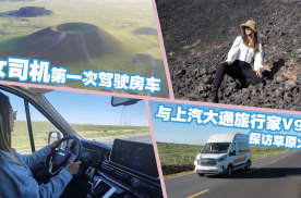 女司机第一次驾驶房车旅行，与上汽大通旅行家V90探访草原火山