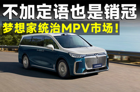 6月MPV销量锐评，岚图梦想家把高端MPV彻底打服！