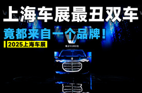 2025上海车展丨奔驰审美全无，造出上海车展最丑车？